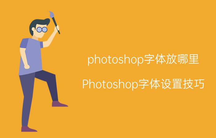 photoshop字体放哪里 Photoshop字体设置技巧